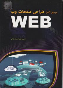 مرجع کامل طراحی صفحات وب اثر امیراحسان رضایی