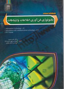 مهندسی تکنولوژی فناوری اطلاعات و ارتباطاتIT ؛(مهرگان قلم) اثر ناصر مدیری
