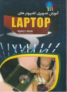 آموزش تصویری کامپیوترهای لپ تاپ (lap top) اثر نانسی میورترجمه امیراحسان رضایی