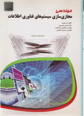 مهندسی مجازی سازی سیستم های فناوری اطلاعات اثر ناصر مدیری