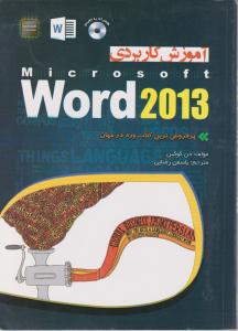 آموزش کاربردی word 2013 اثر دن گوکین ترجمه یاسمن رضایی