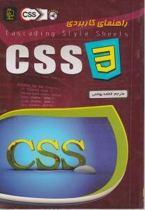 راهنمای کاربردی CSS 3 اثر لن لون ترجمه مهندس فاطمه بهشتی