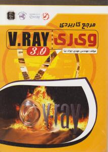 مرجع کاربردی V.RAY 3.0 اثر جوادنیا