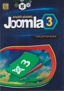 راهنمای کاربردی (3)joomla ؛ (جوملا) اثر امیر احسان رضایی