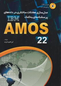 مدلسازی معادلات ساختاری درداده های پرسشنامه ای به کمک amos 22 اثر ابراهیم فربد