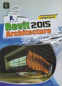 مرجع آموزشی رویت آرچیتکت 2015؛2015 revit architecture اثر مهندس مهدی جواد نیا