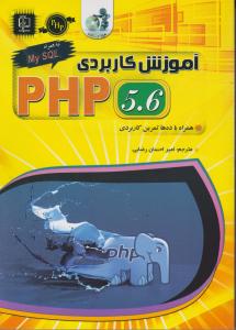 آموزش کاربردی php 5.6 به همراه my sql اثر دیوید پاورز ترجمه امیراحسان رضایی