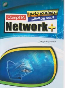 راهنمای جامع آزمون بین المللی + comptia network اثر امیر احسان رضایی