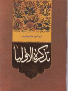 کتاب تذکره الاولیا اثر شیخ فرید الدین عطار نیشابوری
