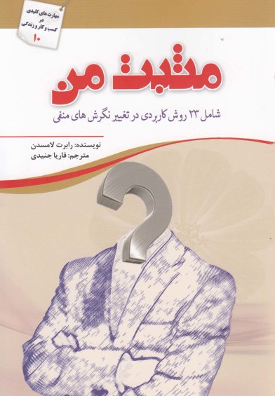 مثبت من: شامل 23روش کاربردی در تغییر نگرشهای منفی اثر رابرت لامسدن ترجمه فاریا جنیدی