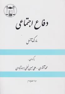 دفاع اجتماعی اثر مارک آنسل ترجمه محمد آشوری