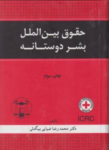 حقوق بین الملل بشر دوستانه (چاپ سوم) اثر محمدرضا ضیائی بیگدلی
