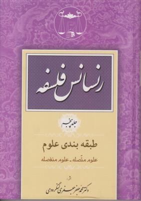 کتاب رنسانس فلسفه (جلد پنجم) ؛ (طبقه بندی علوم : علوم متصله - علوم منفصله) اثر محمد جعفر جعفری لنگرودی