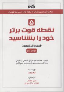 5 نقطه قوت برتر خود را بشناسید اثر راث ترجمه کامکار