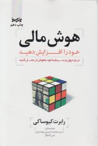هوش مالی خود را افزایش دهید اثر رابرت کیوساکی ترجمه محمد حسینی بهشتیان