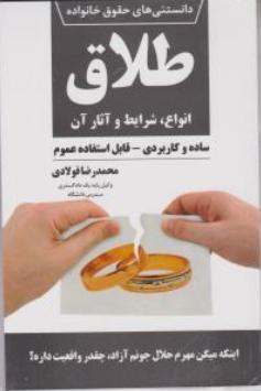 دانستنی های حقوق خانواده (5): طلاق انواع شرایط و آثار آن اثر محمدرضا فولادی