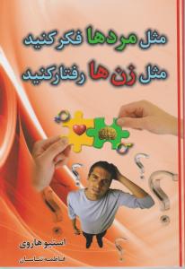 مثل مردها فکرکنیدمثل زن ها رفتارکنید اثر استیو هاروی ترجمه فاطمه تناسان