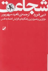 شجاعت موثرترین وعمیق ترین راهکارهای افزایش اعتماد به نفس اثر دبی فورد ترجمه ناهید سپهر پور