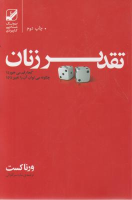 کتاب تقدیر زنان کجا رقم می خورد؟ چگونه می توان آن را تغییر داد؟ اثر ورنا کست ترجمه ساره سرگلزایی