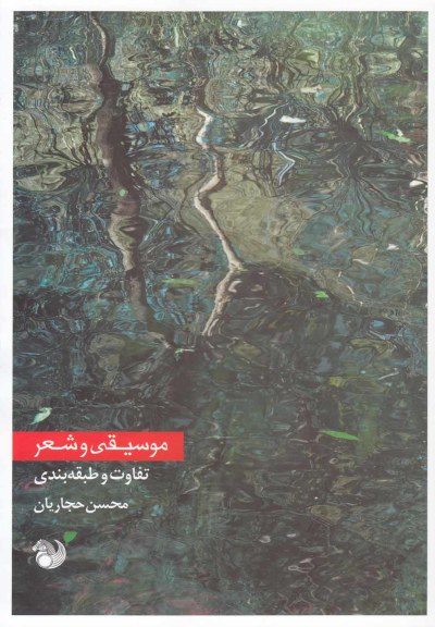 موسیقی و شعر: تفاوت‌ و‌ طبقه‌ بندی اثر محسن حجاریان