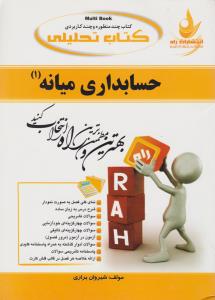 راهنمای حسابداری میانه (1) ؛ (کد:516) اثر شیروان براری