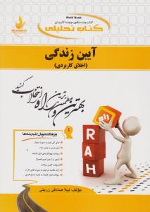 کتاب راهنمای آیین زندگی (کد: 696) اثر لیلی صادقی زرینی