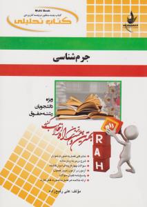 راهنمای جرم شناسی (کد 414) اثر علی رفیع زاده