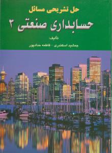 حل تشریح مسائل حسابداری صنعتی (3) اثر سمیه سلیمانی