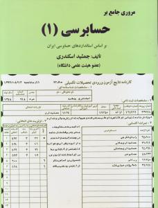 مروری جامع بر حسابرسی (1) اثر جمشید اسکندری