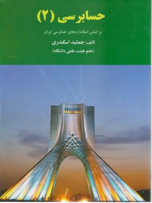 کتاب حسابرسی (2) ؛ (براساس استاندارد های حسابرسی ایران) اثر جمشید اسکندری