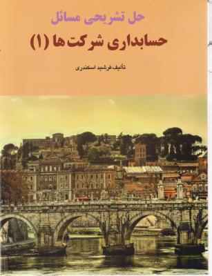 حل تشریحی مسائل حسابداری شرکت ها (1) اثر فرشید اسکندری