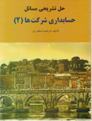 حل تشریحی مسائل حسابداری شرکت ها (2) اثر فرشید اسکندری