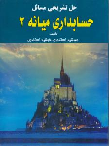 حل تشریحی مسائل حسابداری میانه (2) اثر جمشید اسکندری