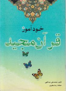 کتاب خود آموز قرآن اثر محمد علی عبدالهی