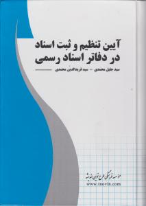 آیین تنظیم و ثبت اسناد در دفاتر اسناد رسمی اثر سید جلیل محمدی