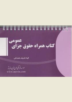 کتاب همراه حقوق جزای عمومی اثر الهه شریف همدانی