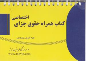 کتاب همراه حقوق جزای اختصاصی اثر الهه شریف همدانی