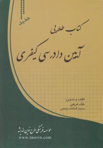 کتاب طلایی آیین دادرسی کیفری جدید اثر بابک فرهی