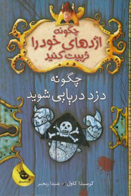 چگونه اژدهای خود را تربیت کنید؟ (چگونه دزد دریایی شوید) اثر کرسیدا کاول ترجمه  شیوا رنجبر