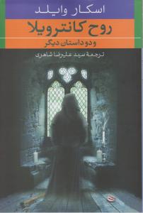 روح کانتر ویلا و دو داستان دیگر اثر اسکار وایلد ترجمه علیرضا شاهری