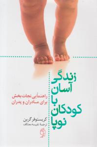 زندگی آسان با کودکان نوپا: راهنمای نجات بخش برای مادران و پدران اثر کریستوفر گرین ترجمه نفیسه معتکف