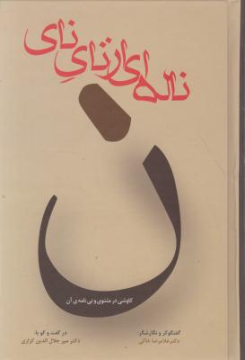 ناله ای از نای نای (کاوشی در مثنوی ولی نامه آن) اثر دکتر میرجلال الدین کزازی