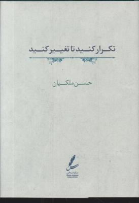 کتاب تکرار کنید تا تغییر کنید. اثر حسن ملکیان