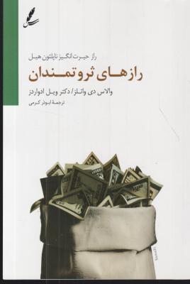 کتاب راز حیرت انگیز ناپلئون هیل : رازهای ثروتمندان اثر والاس دی واتلز ترجمه ابوذر کرمی