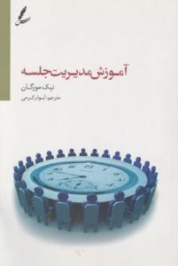 آموزش مدیریت جلسه اثر نیک مورگان ترجمه ابوذر کرمی