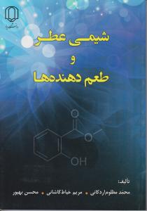 کتاب شیمی عطر و طعم دهنده ها اثر محمد مظلوم اردکانی