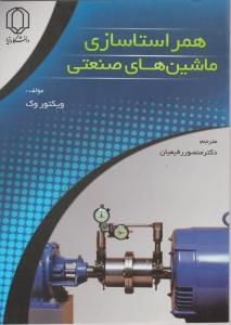 کتاب همراستاسازی ماشین های صنعتی اثر ویکتوروک ترجمه دکتر منصور رفیعیان