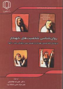 روان شناسی شخصیت های نابهنجار اثر فرانسوا للور - کریستف آندره ترجمه دکتر علیرضا بخشایش