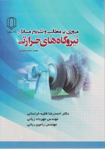 مروری بر مطالب و تشریح نیروگاه های حرارتی اثر دکتر احمد رضا فقیه خراسانی