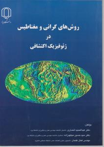 کتاب روش های گرانی  و مغناطیس در ژئو فیزیک اکتشافی اثر عبدالحمید انصاری
